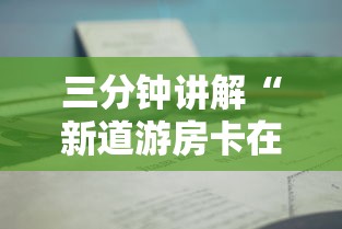 三分钟讲解“新道游房卡在哪买”详细房卡怎么购买方式