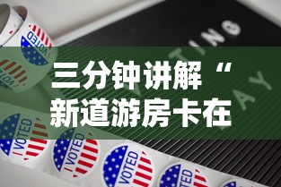 三分钟讲解“新道游房卡在哪买”详细房卡怎么购买方式