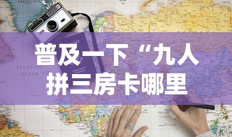 普及一下“九人拼三房卡哪里买”详细房卡使用教程-哔哩哔哩