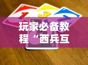 玩家必备教程“西兵互娱如何买房卡”房卡使用方法介绍