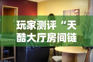 玩家测评“天酷大厅房间链接”房卡链接获取