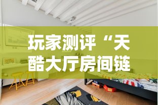 玩家测评“天酷大厅房间链接”房卡链接获取