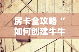 房卡全攻略“如何创建牛牛房间”房卡获取方法
