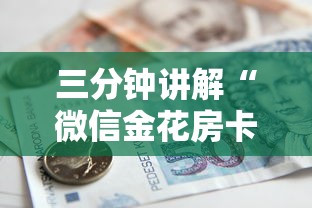 三分钟讲解“微信金花房卡是怎么购买的”获取房卡教程