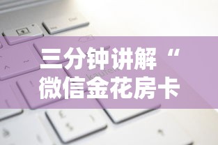 三分钟讲解“微信金花房卡是怎么购买的”获取房卡教程