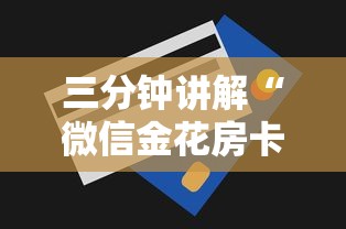 三分钟讲解“微信金花房卡是怎么购买的	”获取房卡教程