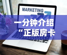 一分钟介绍“正版房卡怎么买”如何获取房卡教程
