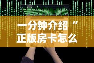 一分钟介绍“正版房卡怎么买”如何获取房卡教程