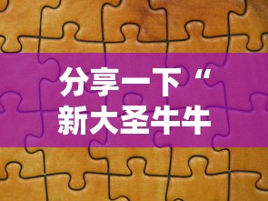 分享一下“新大圣牛牛怎么买房卡”房卡使用方法介绍