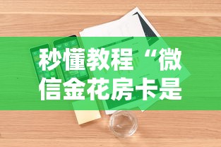 秒懂教程“微信金花房卡是怎么购买的”详细房卡怎么购买方式
