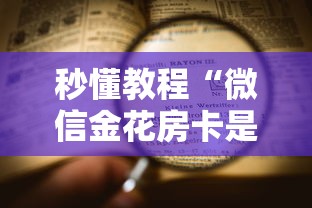 秒懂教程“微信金花房卡是怎么购买的	”详细房卡怎么购买方式