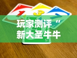 玩家测评“新大圣牛牛怎么买房卡”详细房卡教程