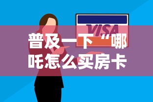 给大家普及“微信金花哪里充房卡”哪里获取房卡