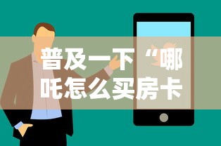 普及一下“哪吒怎么买房卡”房卡使用方法介绍