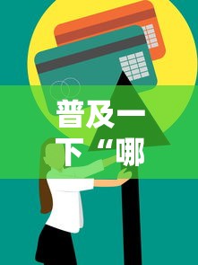普及一下“哪吒怎么买房卡”房卡使用方法介绍