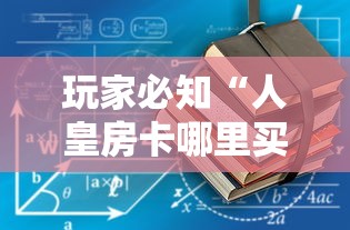 玩家必知“人皇房卡哪里买的 ”详细房卡怎么充值教程
