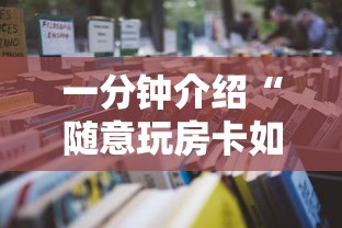 一分钟介绍“随意玩房卡如何买”详细房卡怎么充值教程