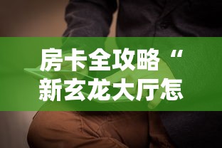 房卡全攻略“新玄龙大厅怎么买房卡”获取房卡方式