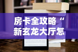 房卡全攻略“新玄龙大厅怎么买房卡”获取房卡方式