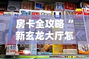 房卡全攻略“新玄龙大厅怎么买房卡”获取房卡方式