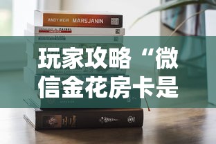 玩家攻略“微信金花房卡是怎么购买的”房卡获取方法