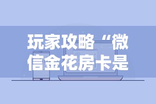 玩家攻略“微信金花房卡是怎么购买的”房卡获取方法