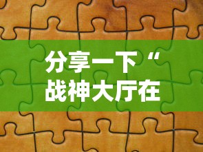 分享一下“战神大厅在哪买房卡”获取房卡教程