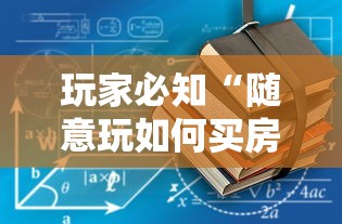 玩家必知“随意玩如何买房卡”如何获取房卡教程
