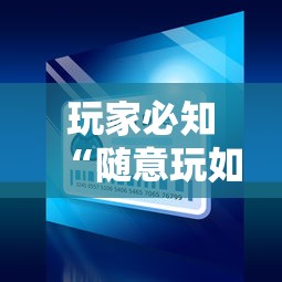 玩家必知“随意玩如何买房卡”如何获取房卡教程