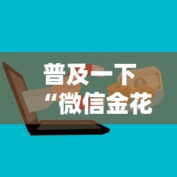 普及一下“微信金花群房卡充值”房卡获取方法