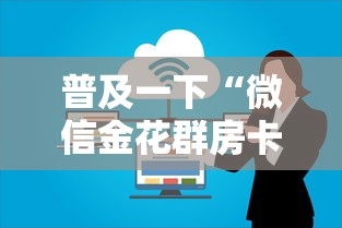 普及一下“微信金花群房卡充值”房卡获取方法