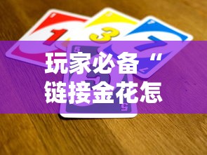 玩家必备“链接金花怎么买房卡”房卡链接获取