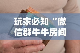 玩家必知“微信群牛牛房间卡多少钱”链接房卡在哪里获取