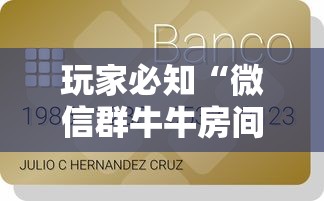 玩家必知“微信群牛牛房间卡多少钱	”链接房卡在哪里获取
