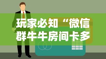 玩家必知“微信群牛牛房间卡多少钱	”链接房卡在哪里获取