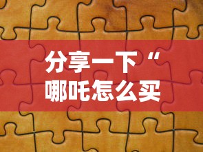 分享一下“哪吒怎么买房卡”详细房卡教程