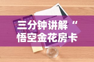 三分钟讲解“悟空金花房卡”详细房卡怎么购买方式