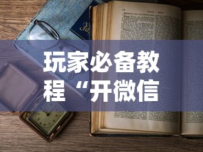 玩家必备教程“开微信金花房卡”详细房卡怎么购买教程