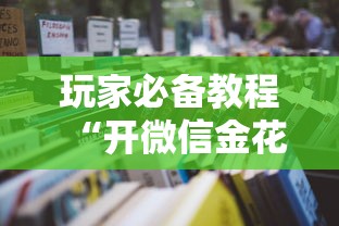 玩家必备教程“开微信金花房卡”详细房卡怎么购买教程