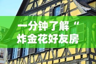 一分钟了解“炸金花好友房怎么弄”详细房卡怎么购买方式