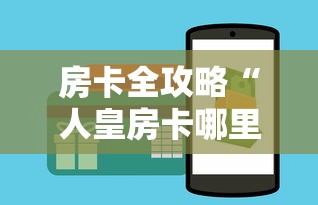 房卡全攻略“人皇房卡哪里买的 ”购买房卡介绍