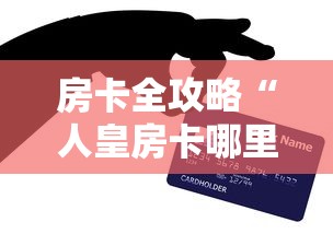 房卡全攻略“人皇房卡哪里买的 ”购买房卡介绍