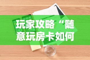 玩家攻略“随意玩房卡如何买”详细房卡怎么购买教程