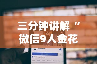三分钟讲解“微信9人金花房卡链接购买	”哪里获取房卡