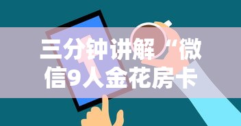 三分钟讲解“微信9人金花房卡链接购买”哪里获取房卡
