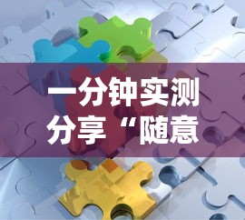 一分钟实测分享“随意玩房卡如何买	”详细房卡使用教程