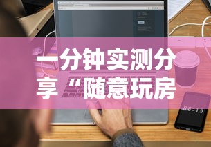 一分钟实测分享“随意玩房卡如何买”详细房卡使用教程