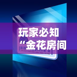 玩家必知“金花房间卡怎么买”链接房卡怎么充值