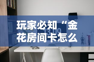 玩家必知“金花房间卡怎么买”链接房卡怎么充值