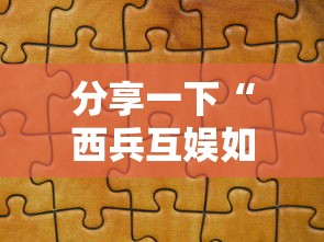 分享一下“西兵互娱如何买房卡”链接房卡在哪里获取
